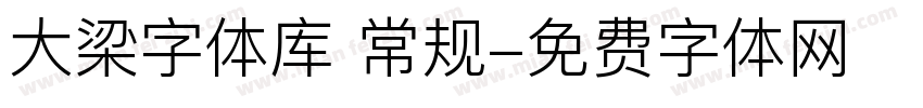 大梁字体库 常规字体转换